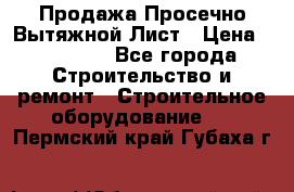 Продажа Просечно-Вытяжной Лист › Цена ­ 26 000 - Все города Строительство и ремонт » Строительное оборудование   . Пермский край,Губаха г.